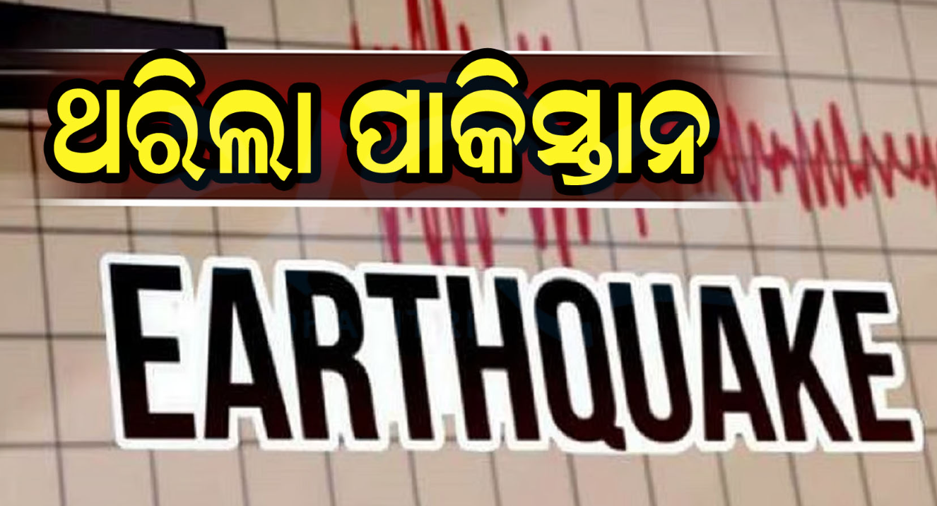 ଏପଟେ ଯୁଦ୍ଧ ପରିସ୍ଥିତିକୁ ସେପଟେ ଭୂକମ୍ପ: ଭୟରେ ଥରହର ପାକିସ୍ତାନ